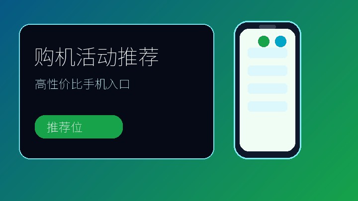购机活动推荐位